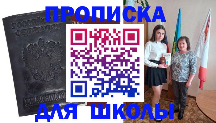 прописка для школы в Свирске